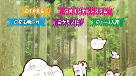 [モリとケモノ]